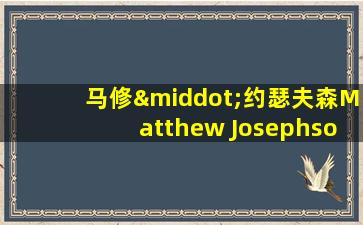 马修·约瑟夫森Matthew Josephson